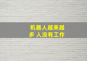 机器人越来越多 人没有工作